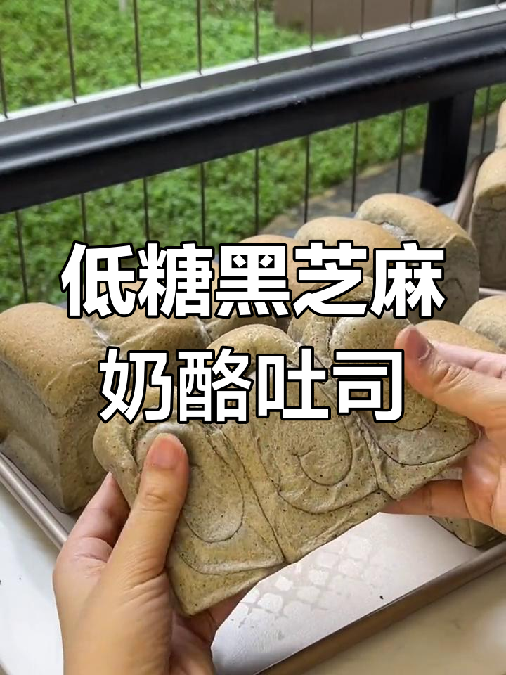 黑芝麻奶酪吐司,低糖全麦配方,轻松做出柔软无负担面包