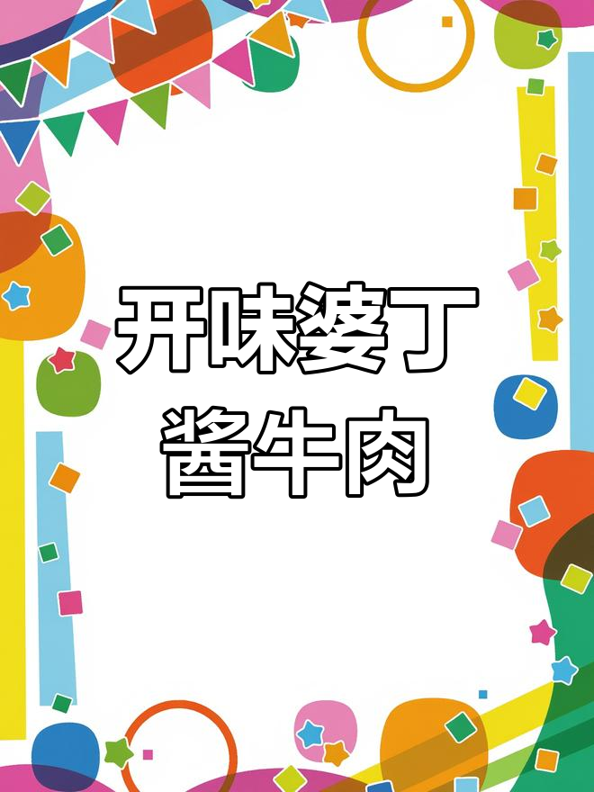 婆婆丁酱牛肉,开胃美味