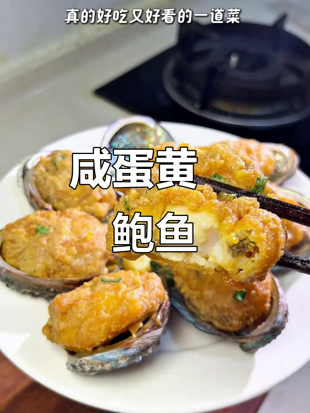 闽南年夜饭必备:咸蛋黄焗鲍鱼,外酥内嫩超美味