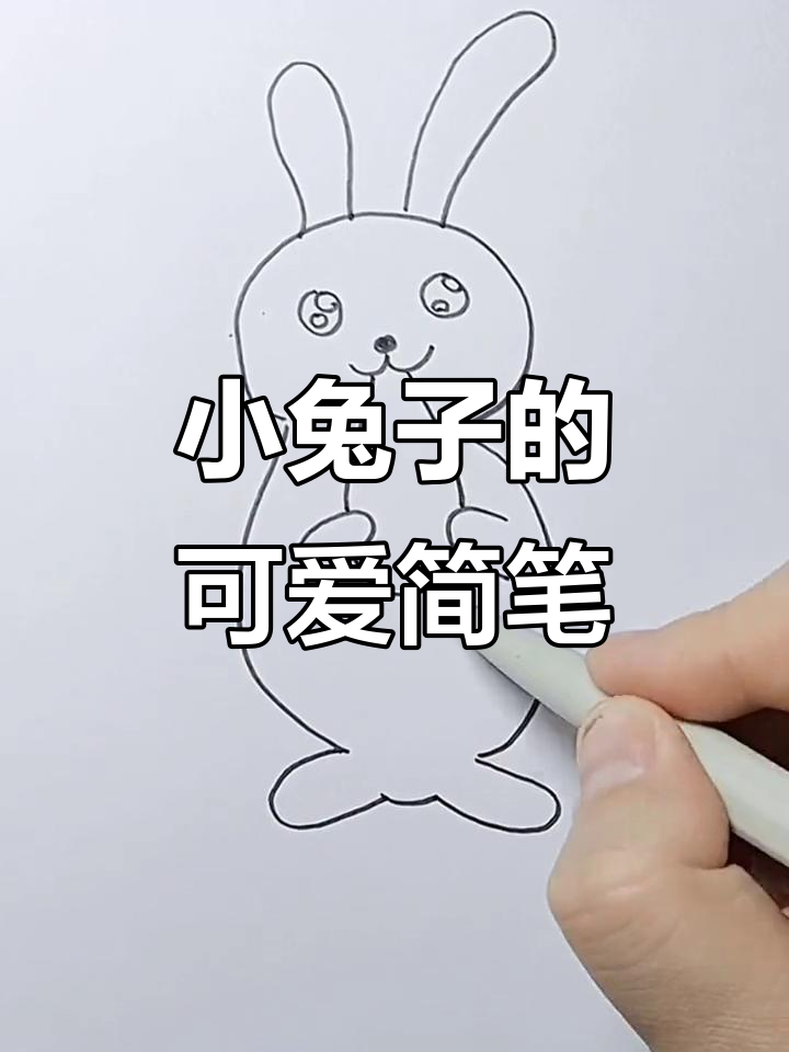 简单兔子简笔画,胡萝卜也能画出来!