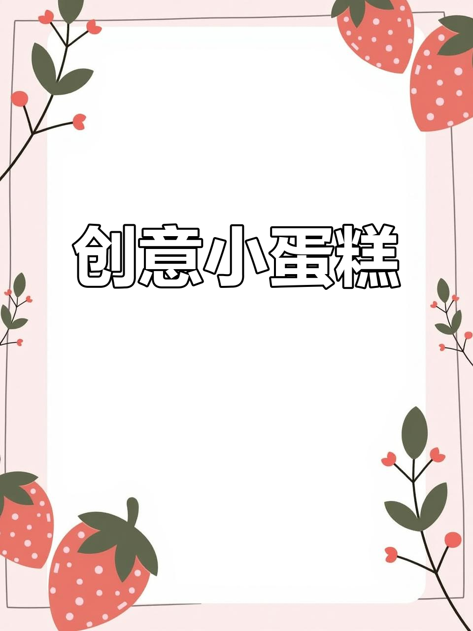 只需几步，将芋泥杯变身为可爱水果奶油蛋糕！