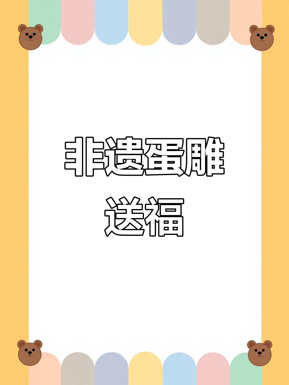 蛋雕技艺传承端午福字，精美花边让作品更生动