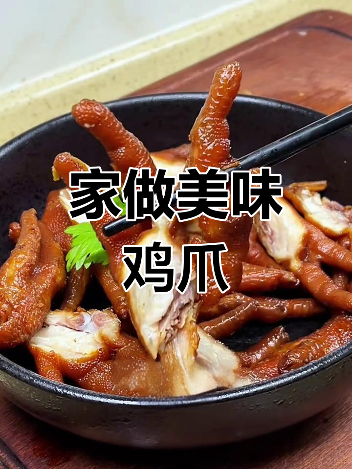 洪濑鸡爪超简单,味道堪比卤料店!
