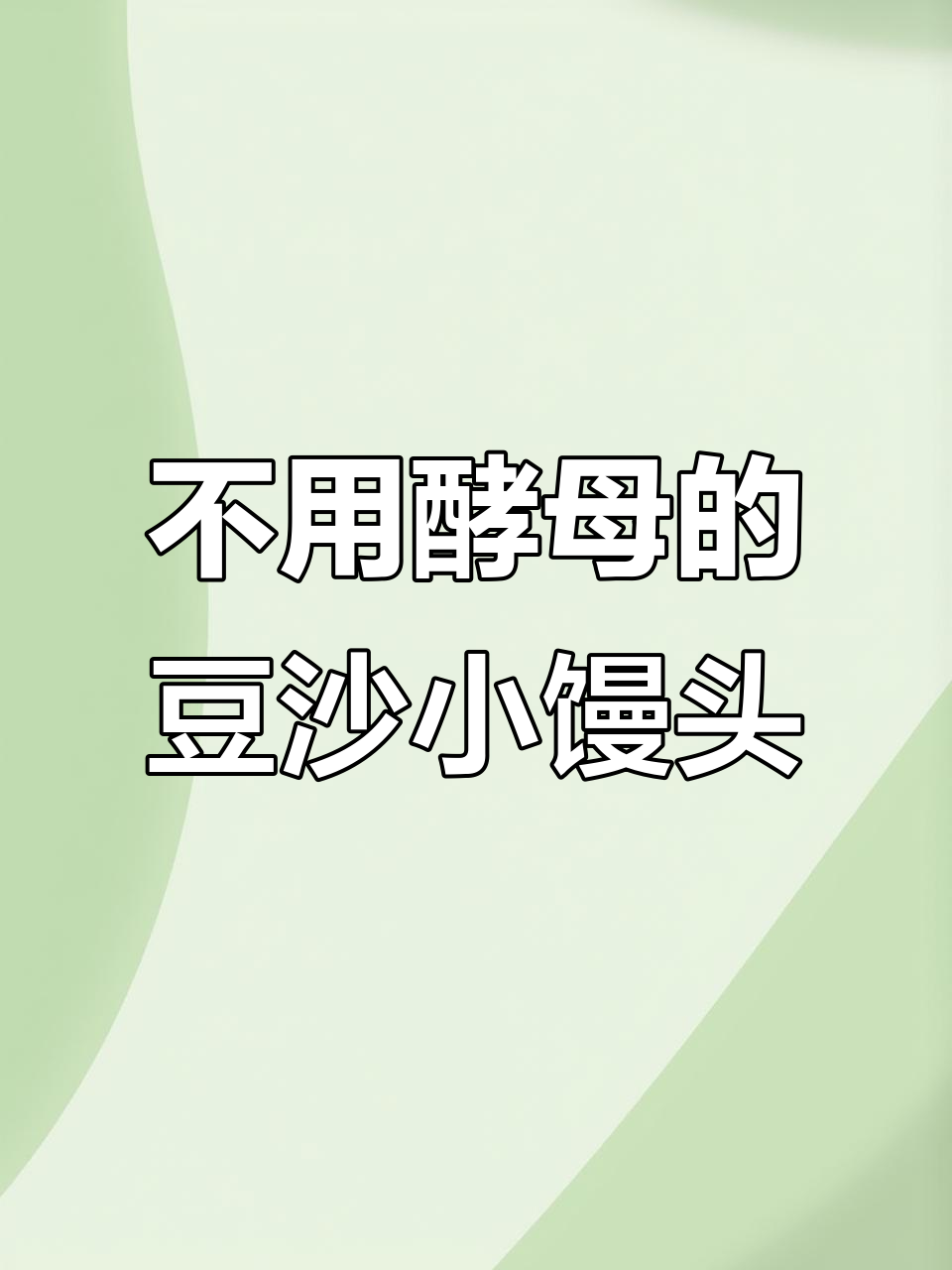 无酵母豆沙小馒头,松软可口一口接一口