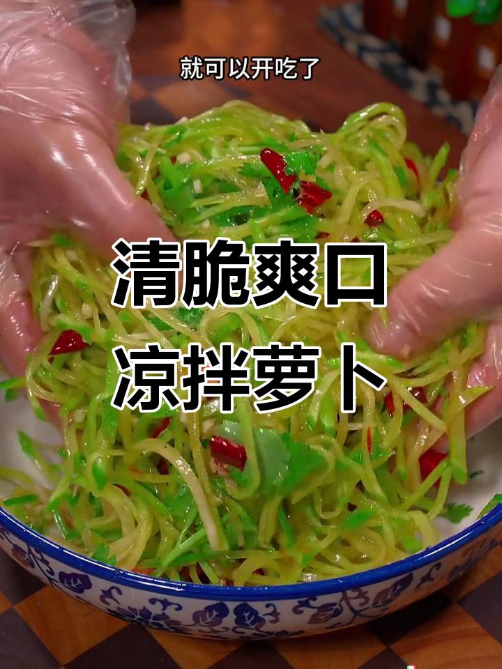 清爽脆嫩的凉拌萝卜丝，简单又开胃