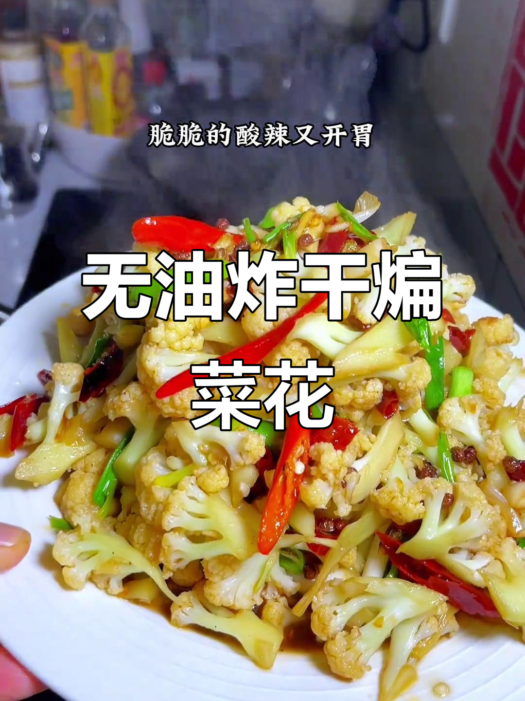 干煸菜花,脆嫩开胃又下饭,做法超简单