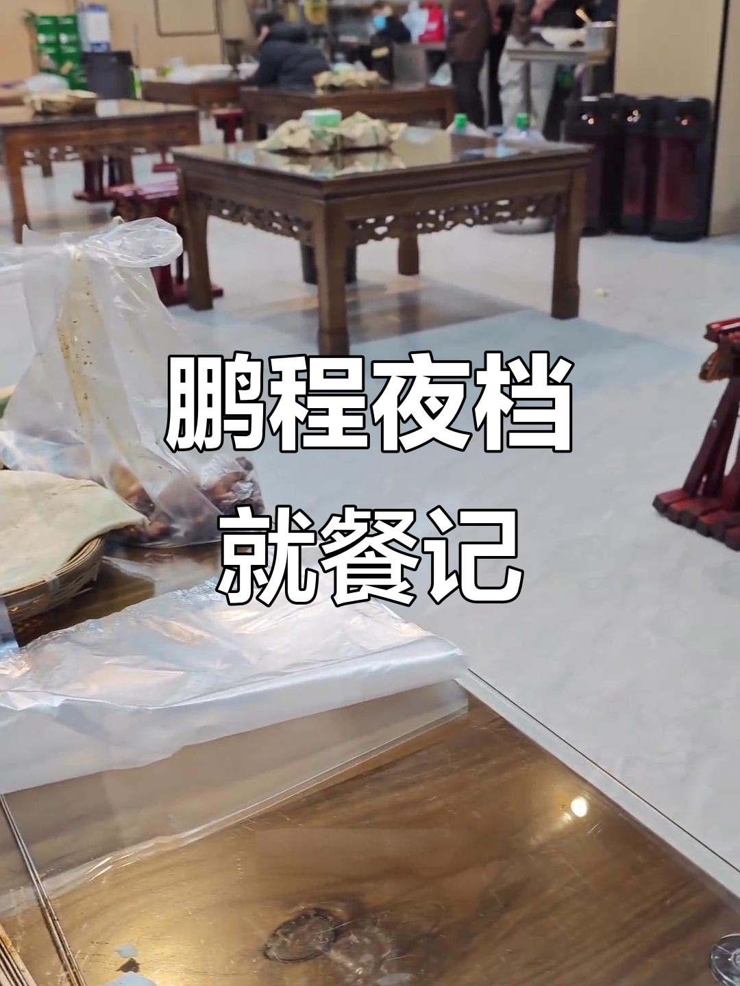 鹏程夜档体验:干煸鸭肚与酒的完美搭配,服务员全程玩手机