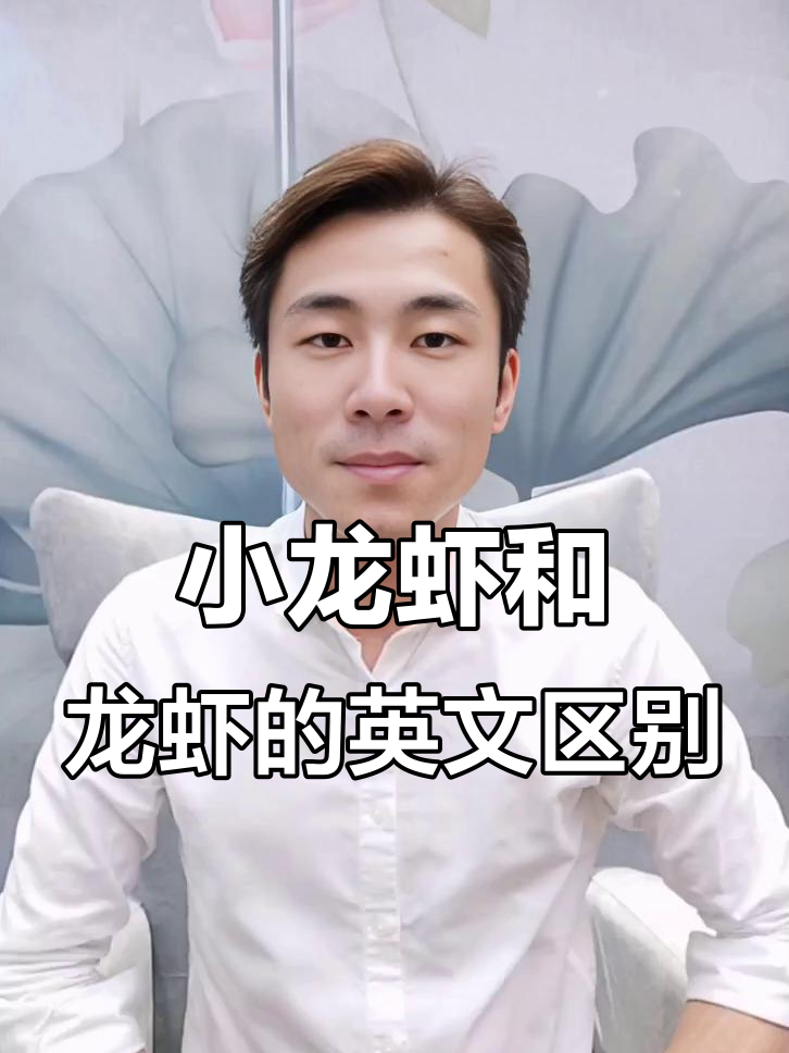 龙虾、小龙虾英文大不同,别乱用!