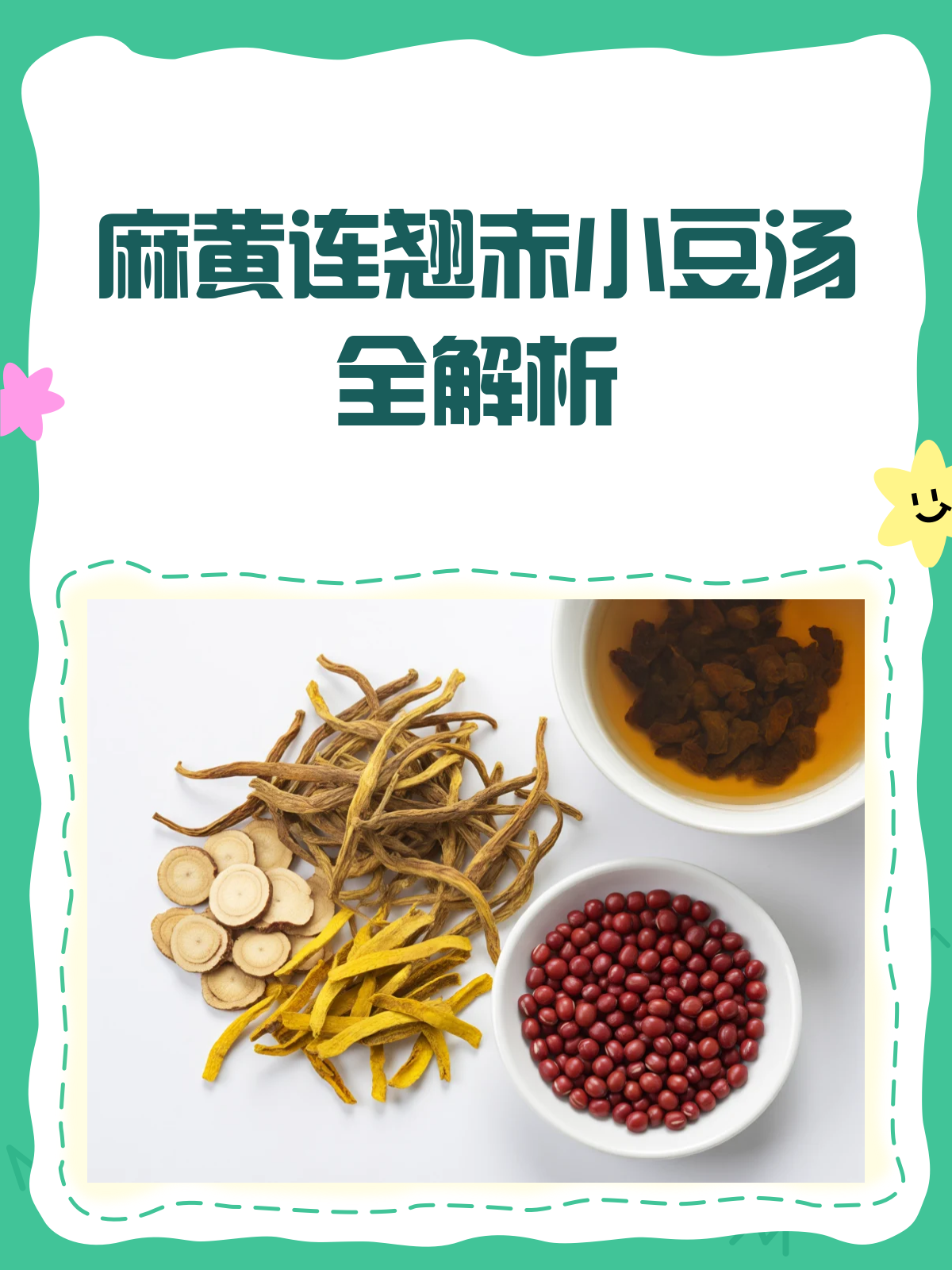 麻黄连翘赤小豆汤,一剂多效的中药良方!