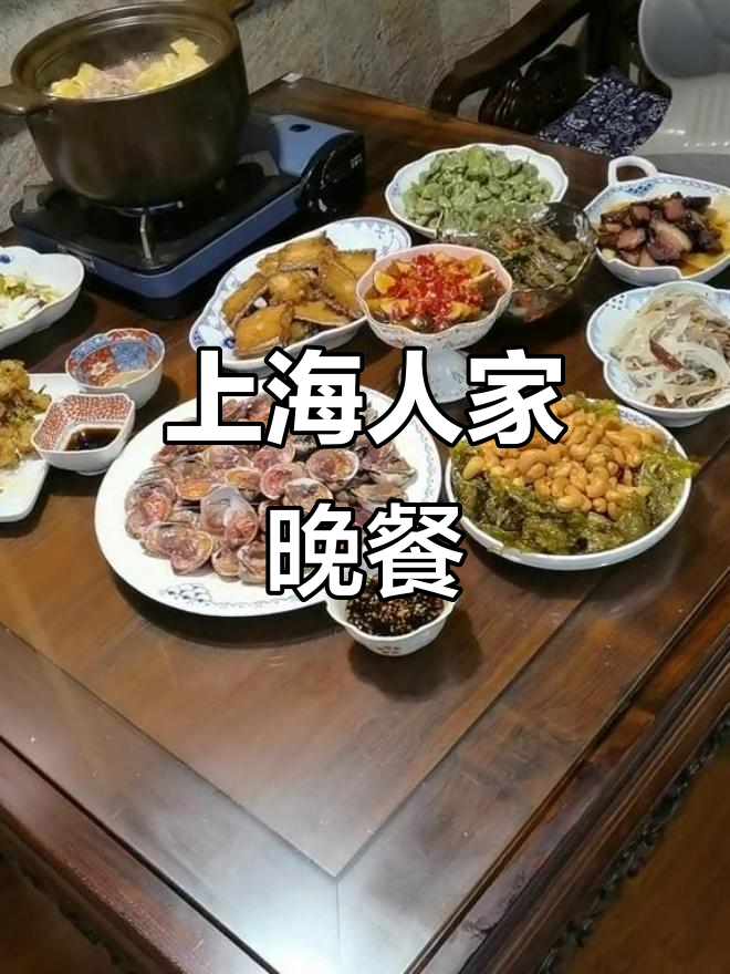 上海家常晚餐,地道家宴与下酒菜大揭秘