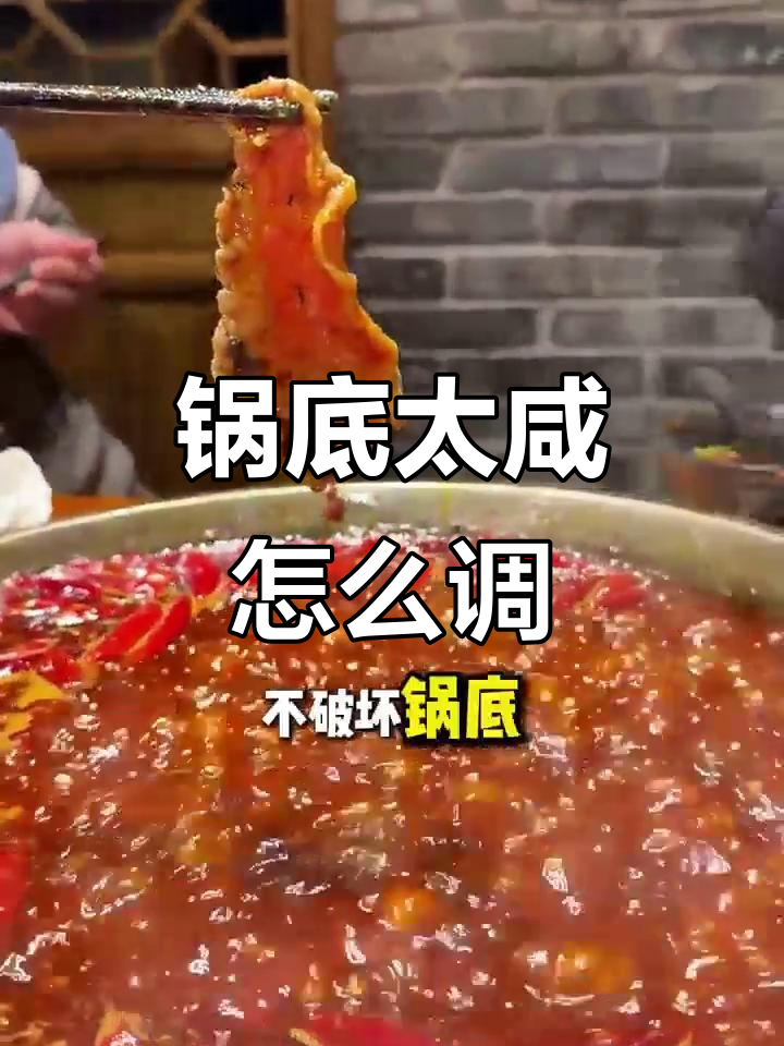 火锅底料咸了怎么办？这样调整味道最专业