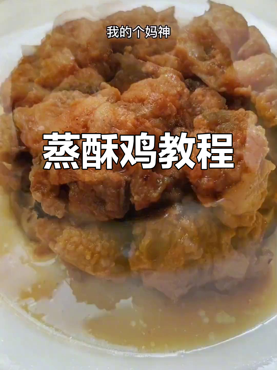 蒸酥鸡做法大揭秘,八大碗之一轻松搞定