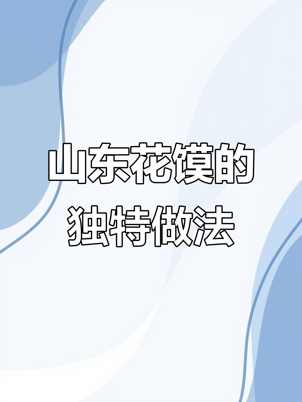 山东大馒头背后的秘密:省工又省力的面鱼模具