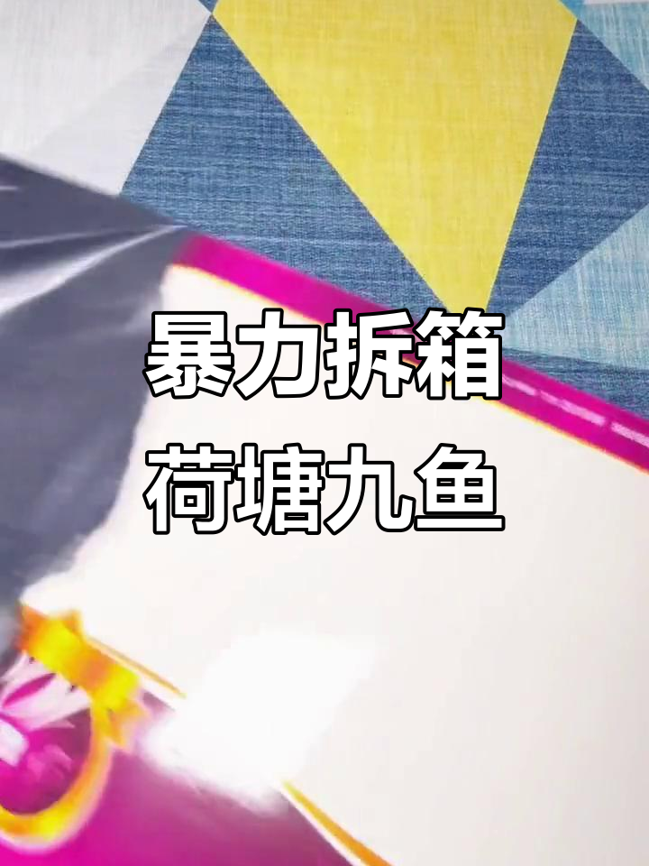 荷塘九鱼十字绣开箱，太美了！