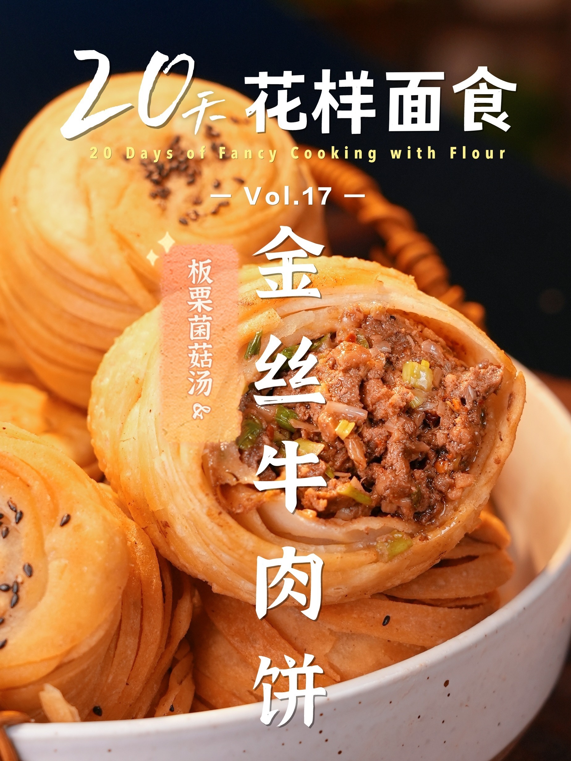 超绝层层酥脆一口爆汁金丝牛肉饼做法