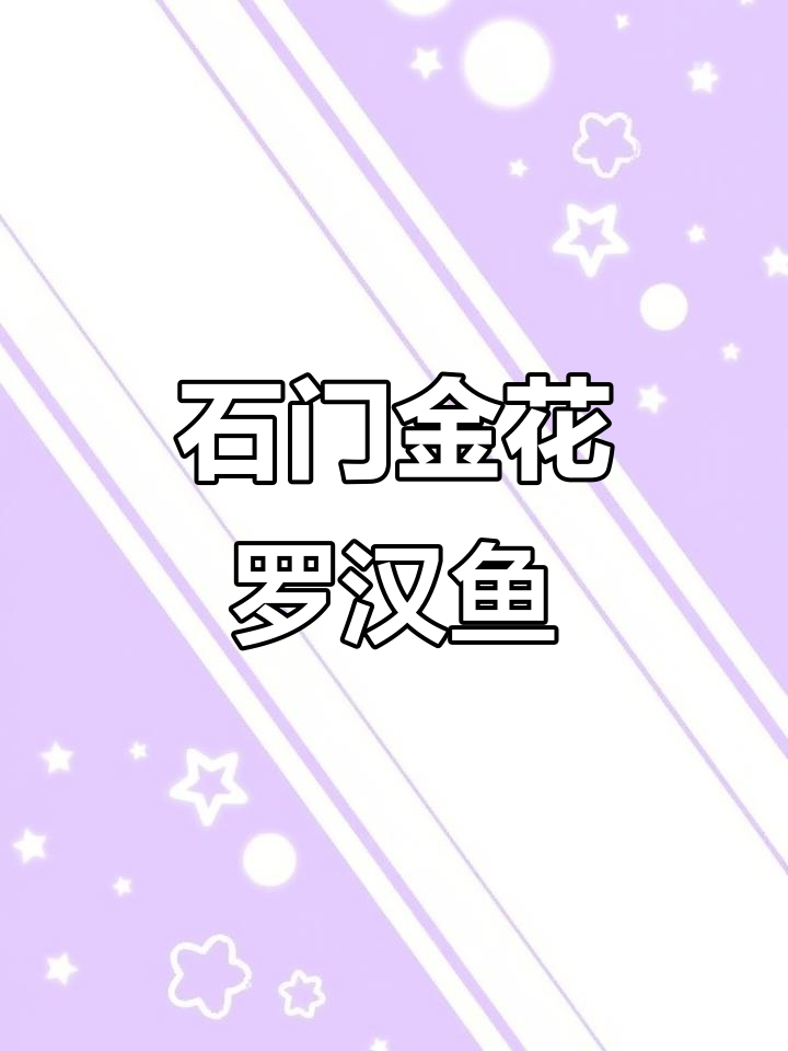 想吃鱼了?石门金花罗汉鱼等你来尝!