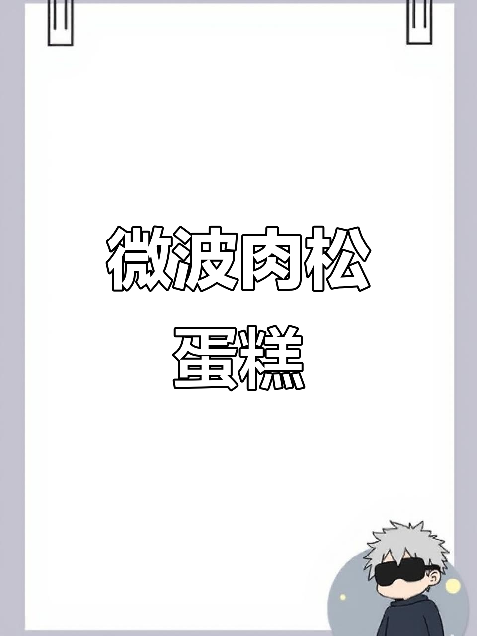 微波炉轻松做肉松蛋糕,软糯可口,零基础也能搞定!