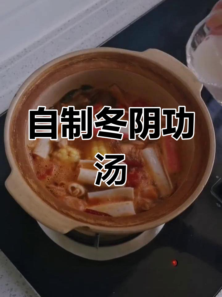 泰式冬阴功汤的做法详解