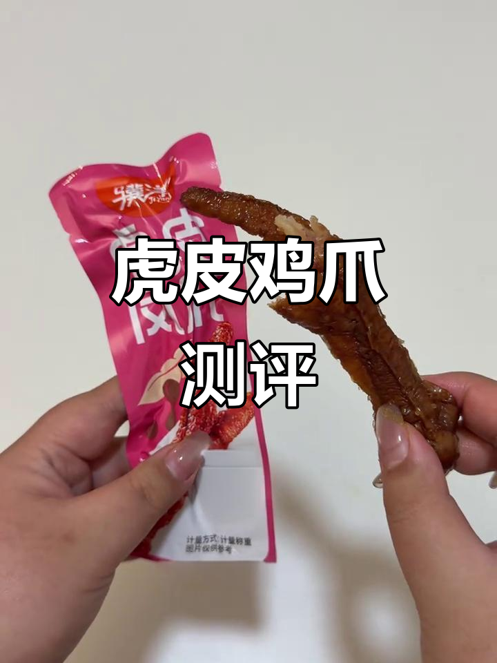 虎皮鸡爪大比拼,四款热门品牌评测!
