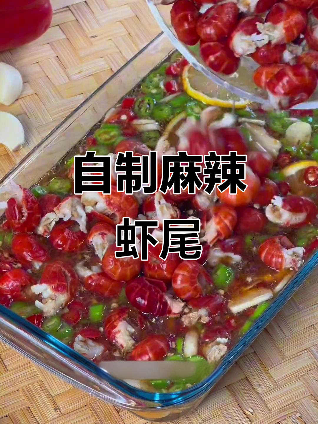 夏季必备！麻辣捞汁龙虾尾，冰冰凉凉停不下来