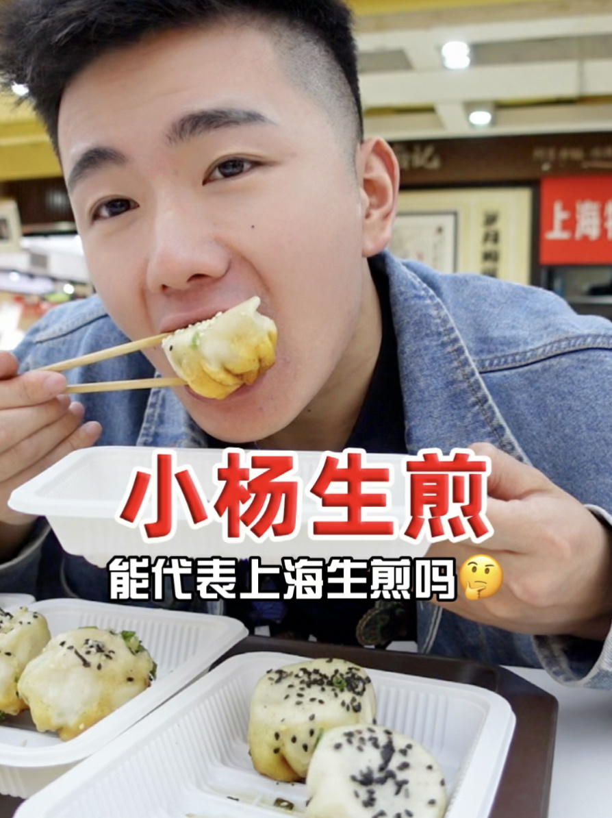 去上海必吃的小杨生煎?能代表上海生煎吗