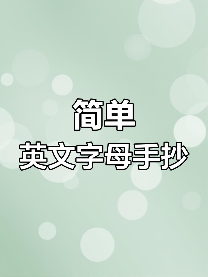26个英文字母手抄报模板