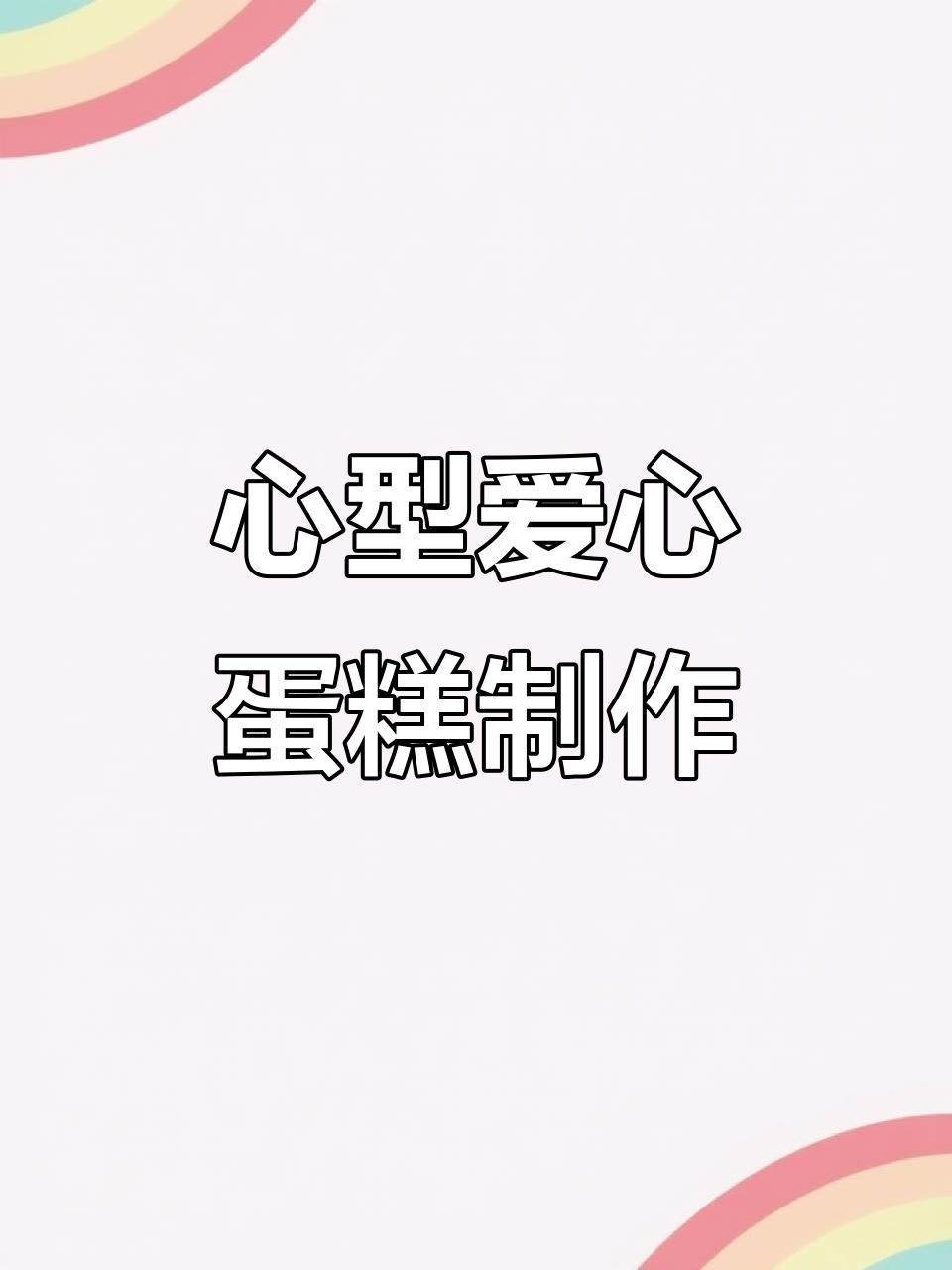 挑战做心形蛋糕,草莓夹心和山核桃碎的完美搭配