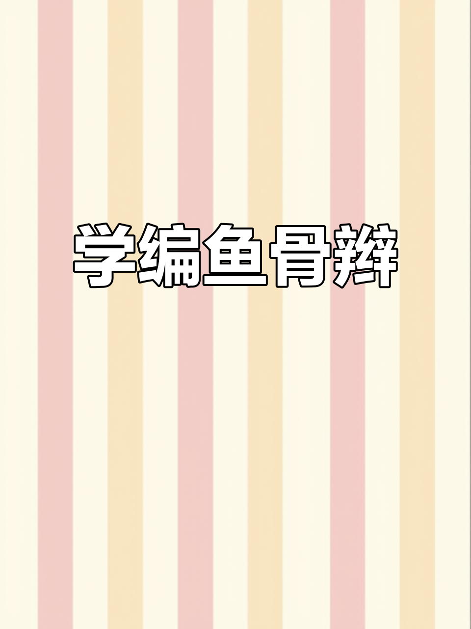 鱼骨辫教程，简单易学，孩子头发不散乱