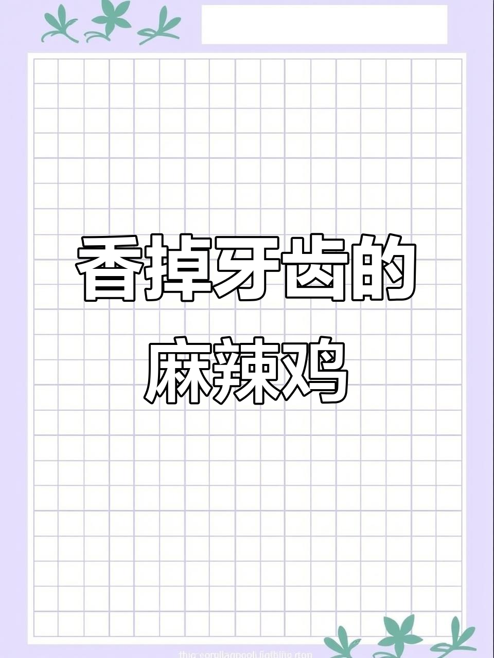汉中这家麻辣鸡,吃上一口门牙都酥了!