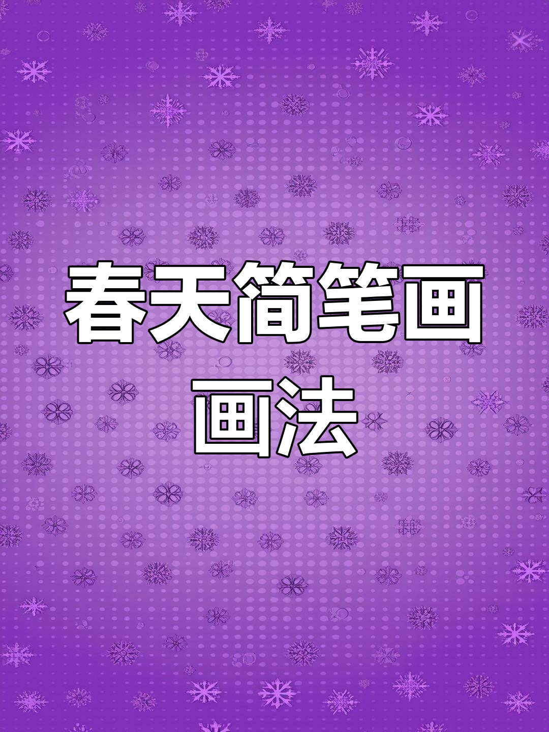 春天手抄报简笔画,一起画出春天的色彩与温暖