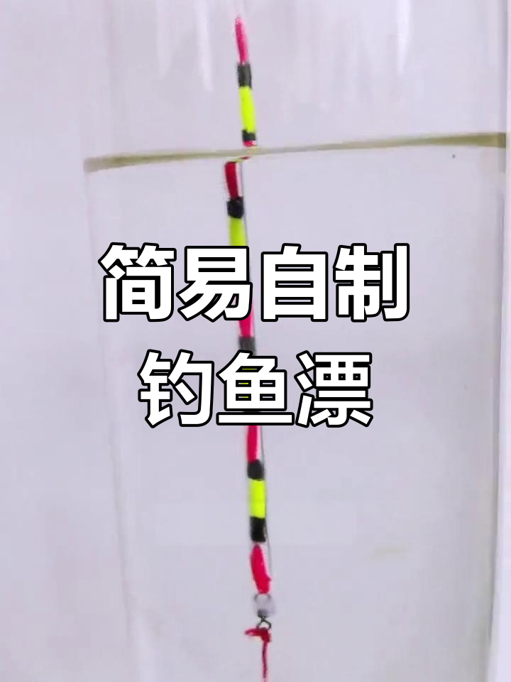 自制多功能浮漂制作教程