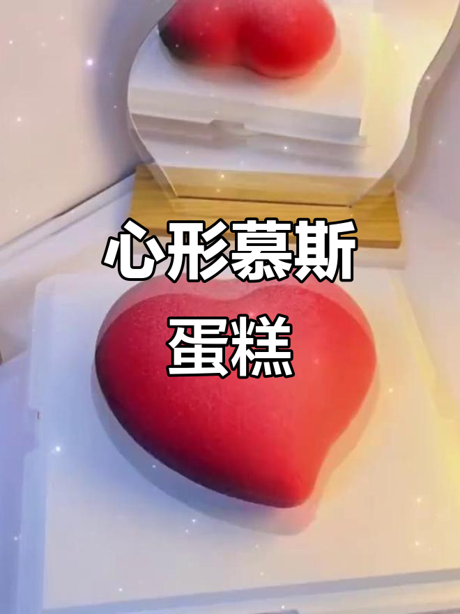 女神节专属心形慕斯蛋糕，太爱了！