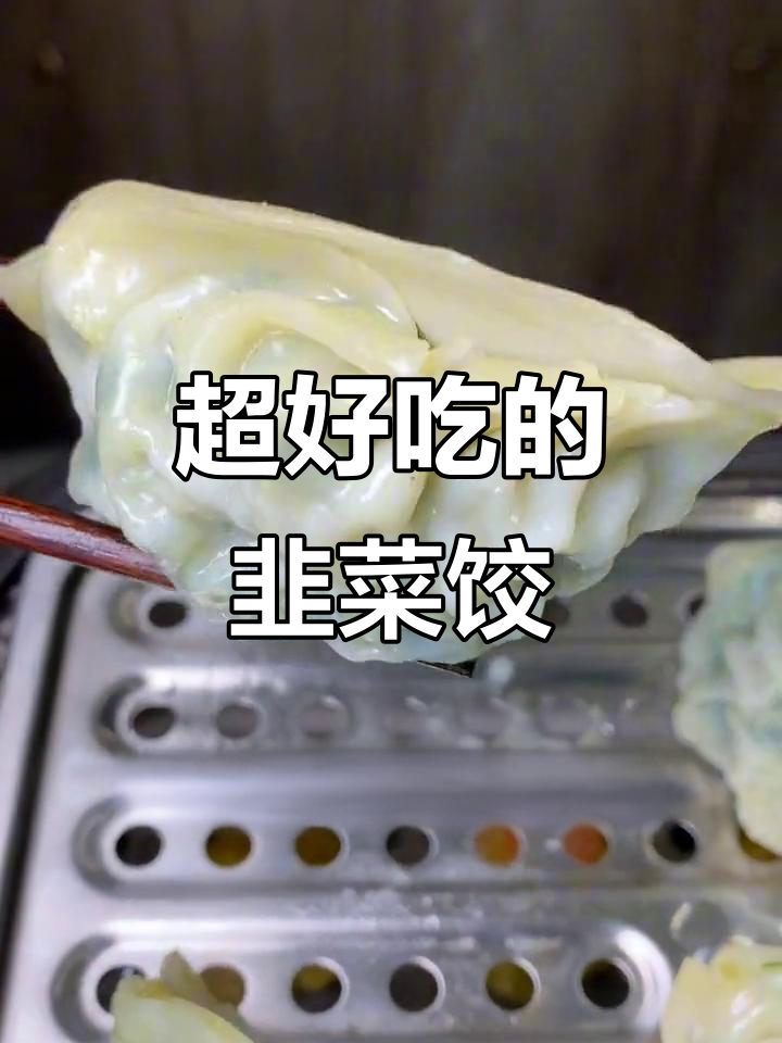茶楼同款韭菜饺子,皮薄馅大肉汁满满,一口接一口停不下来