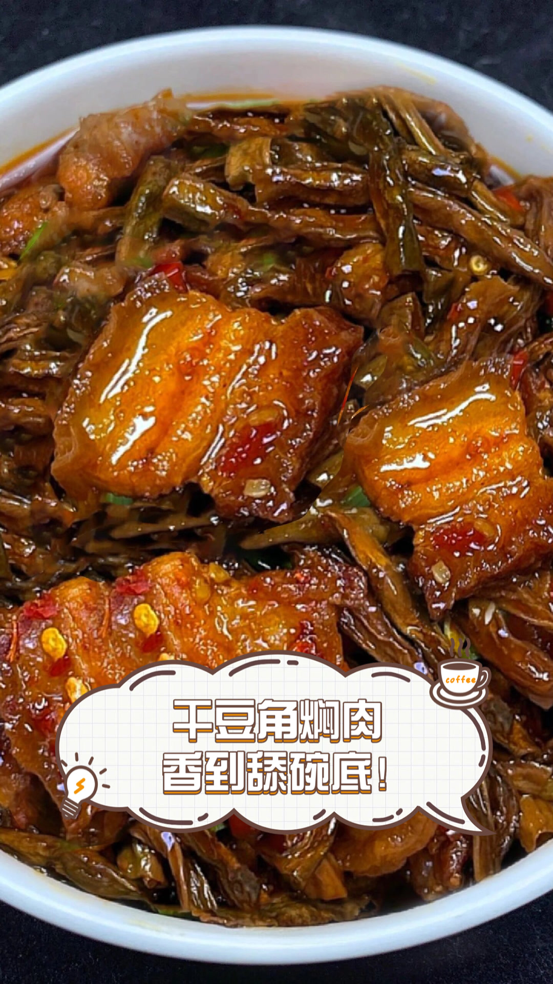 干豆角焖肉,香到舔碗底!