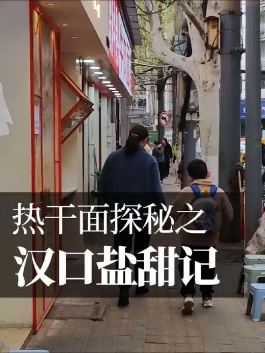 武汉热干面掸面奖得主 盐田记,武汉老口子搞的,这个街区很好玩很出片哦。