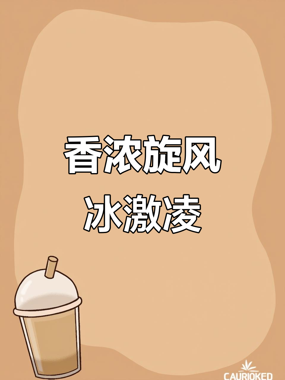 这款奥利奥香蕉冰激凌，丝滑美味，吃上一口停不下来！