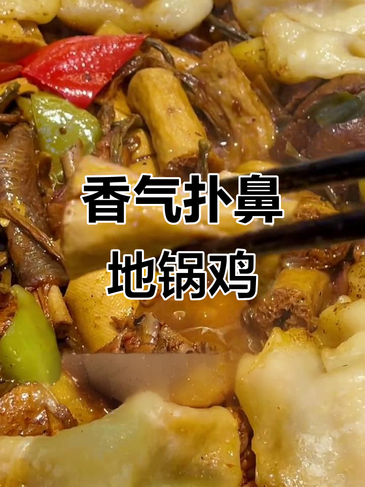 地锅鸡餐厅大揭秘,酸辣海带丝配酥脆小肉,饼皮吸汤汁超满足