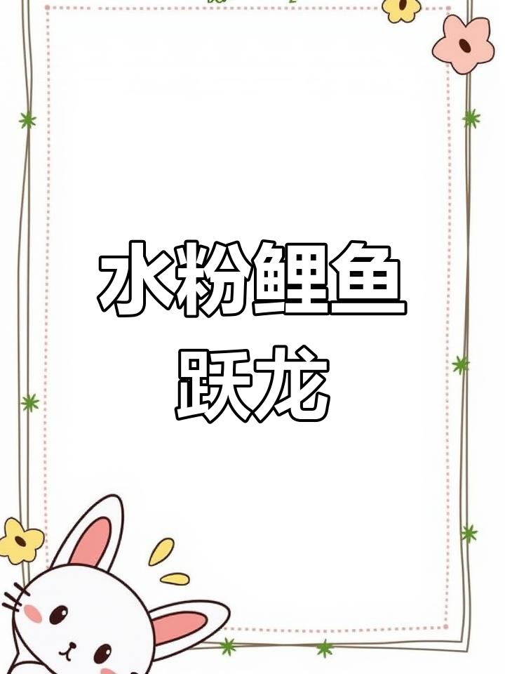 创意水粉:鲤鱼跃龙门,美术课程PPT已分享
