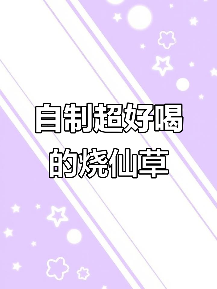 在家轻松做烧仙草,比奶茶店还好喝!