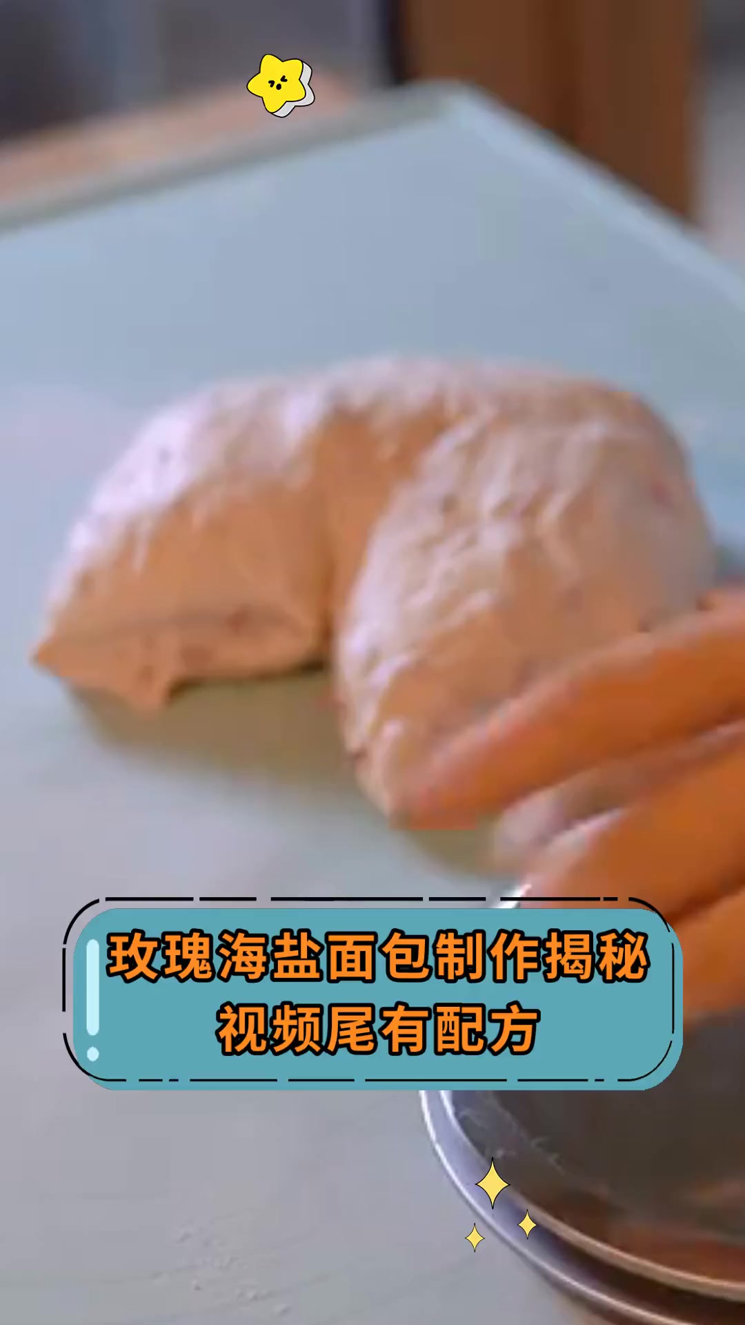玫瑰海盐面包制作揭秘 视频尾有配方
