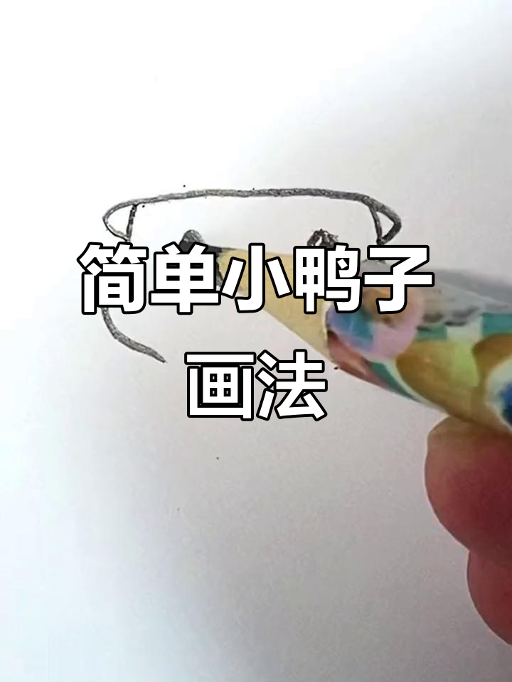 小鸭子简笔画,轻松学会的魔法小动物