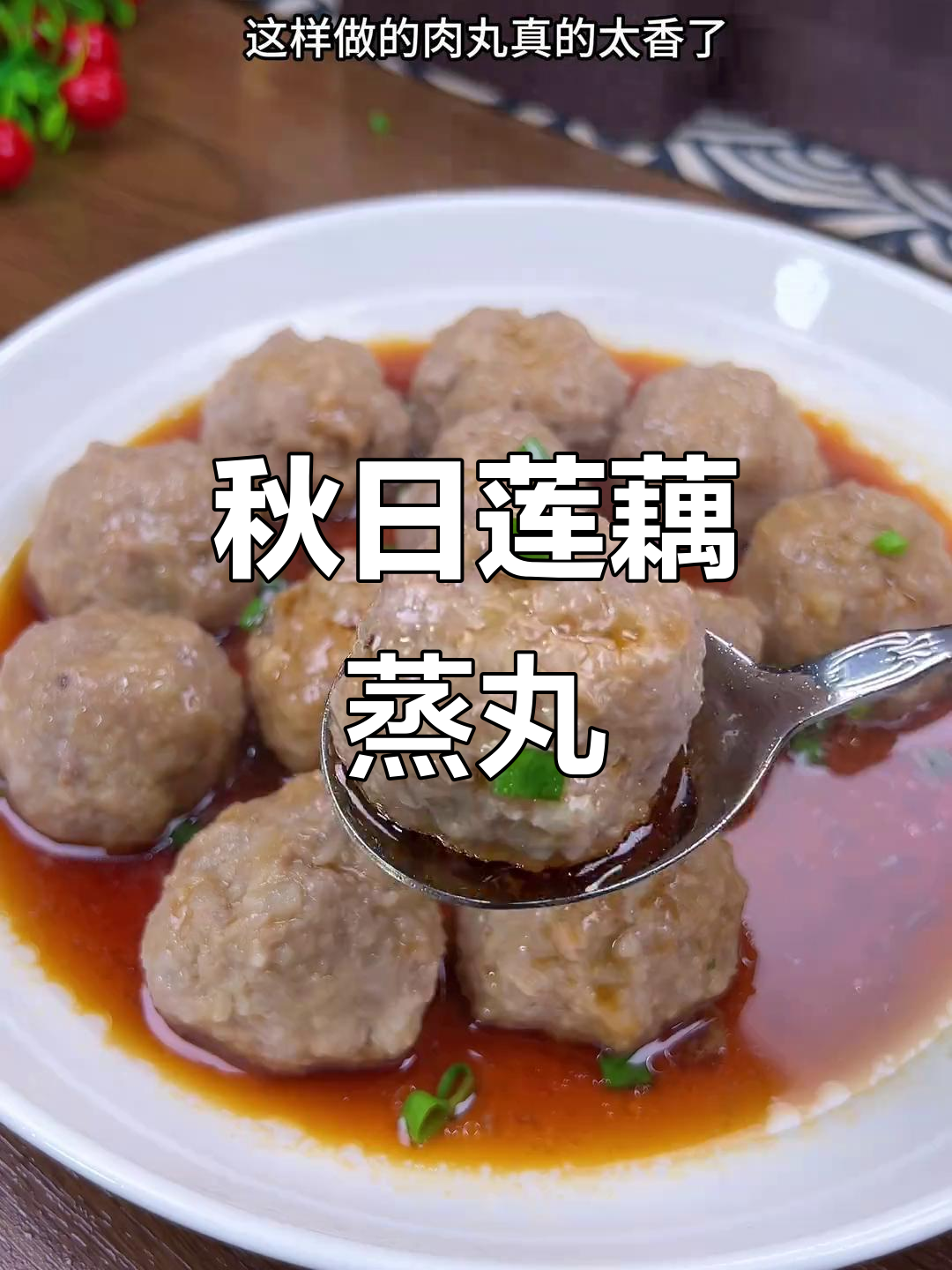 秋天吃藕赛龙肉，蒸丸子美味又滋补，赶紧试试！