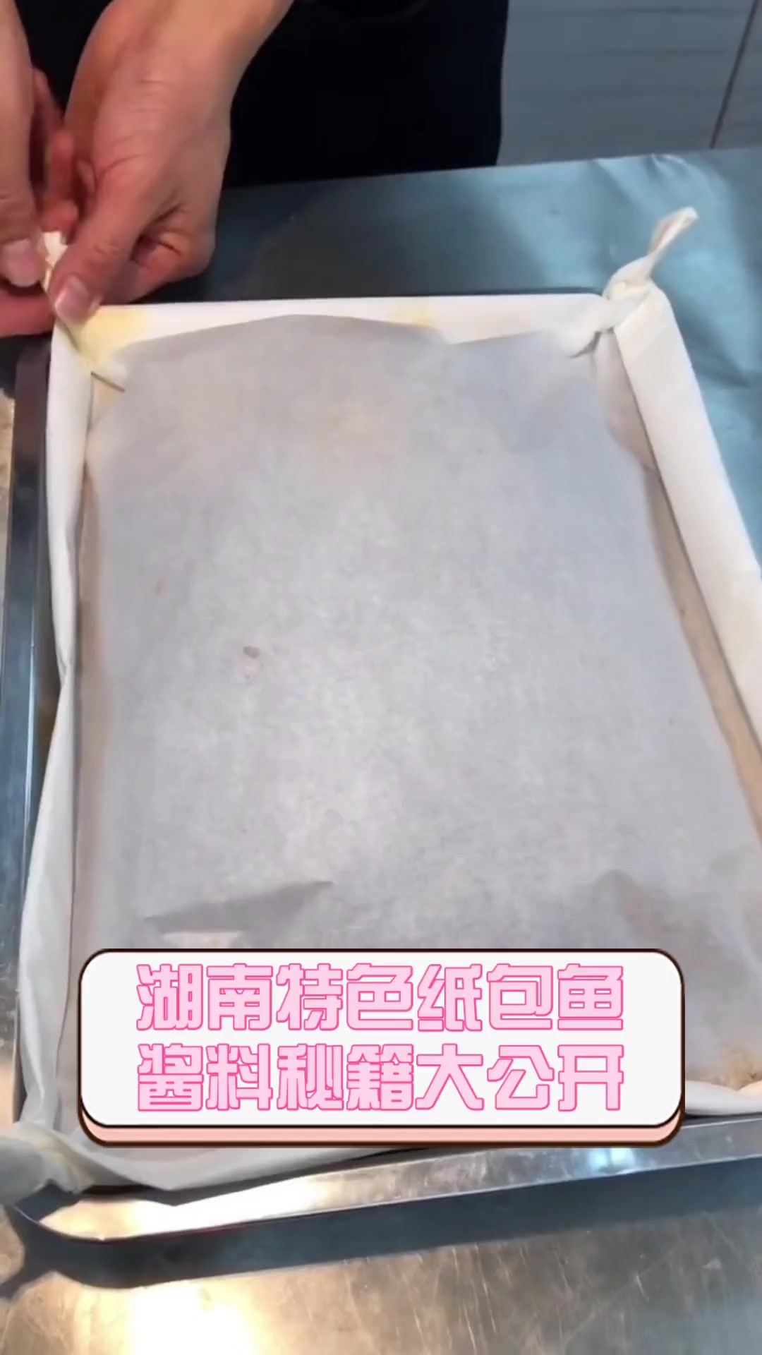 湖南特色纸包鱼,酱料秘籍大公开