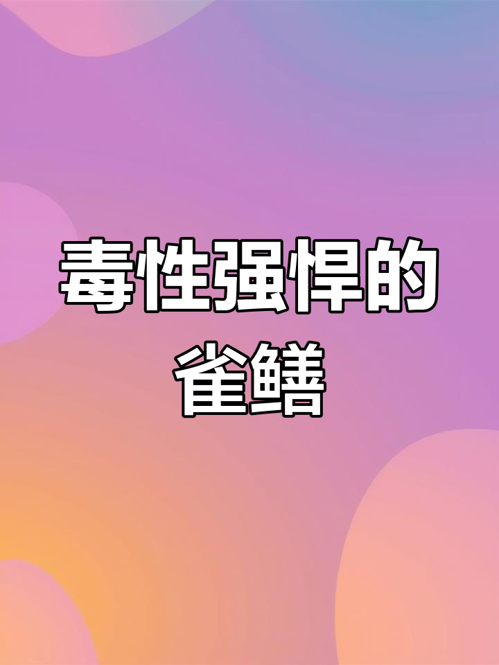 雀鳝鱼,毒性极强,伪装高手,绝对不可食用