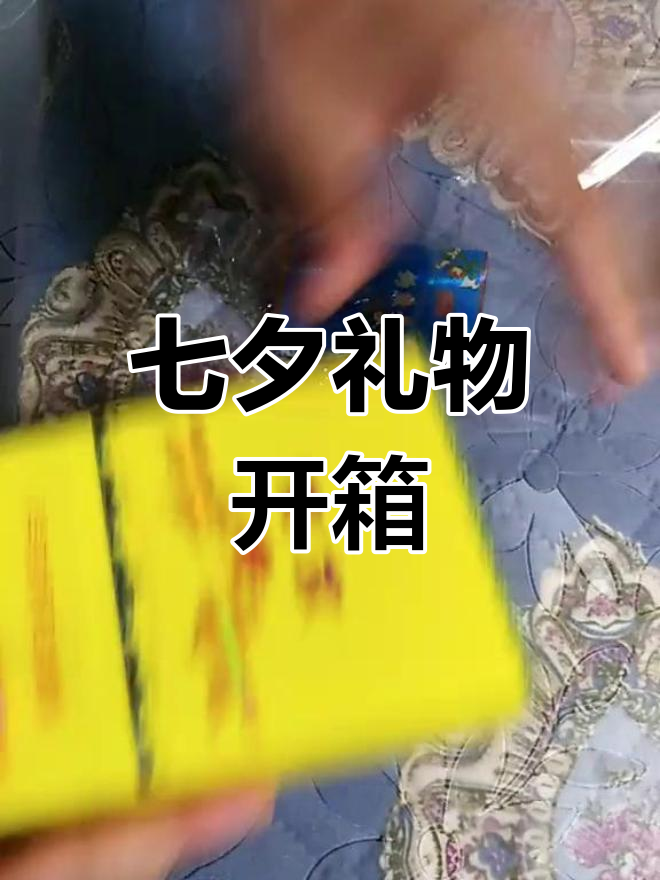 七夕收到南京九五至尊中支与钓鱼台礼品