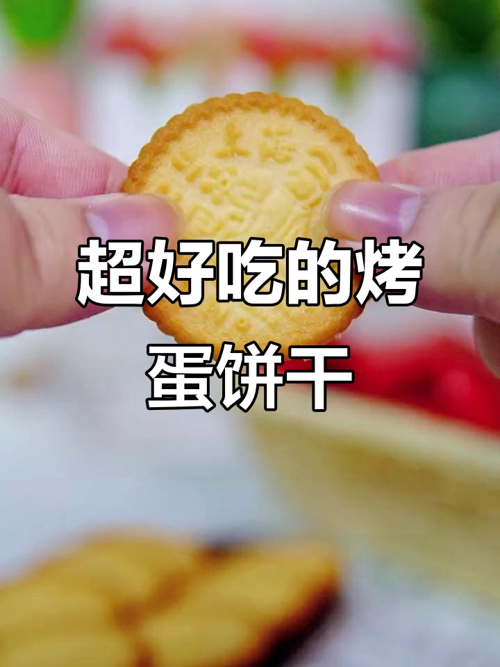 这款咸蛋黄饼干太好吃,家人都爱不释手!