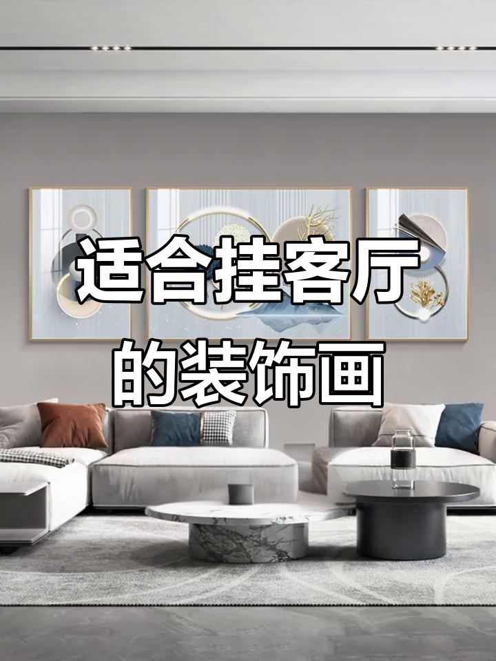 客厅装饰画推荐,财运亨通、事业有成