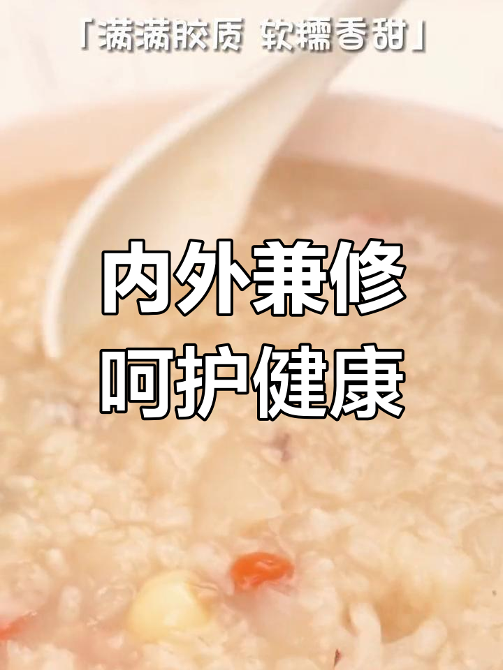 银耳糯米粥,内调才是关键,宝妈们别忘了关爱自己