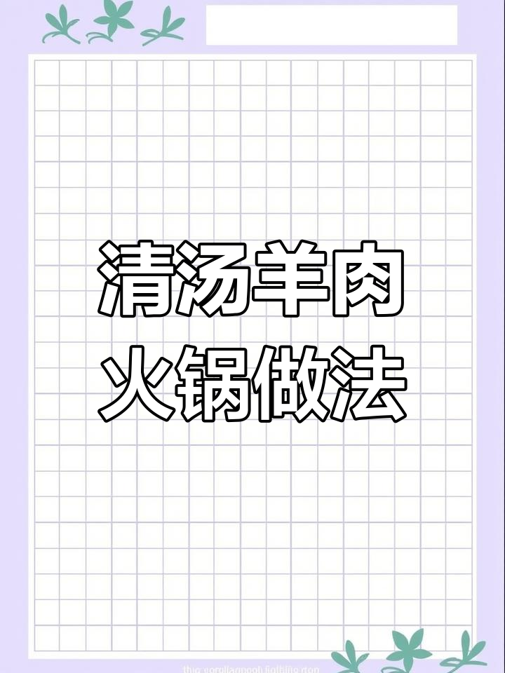 冬季暖心羊肉火锅,汤浓肉香,滋补又美味