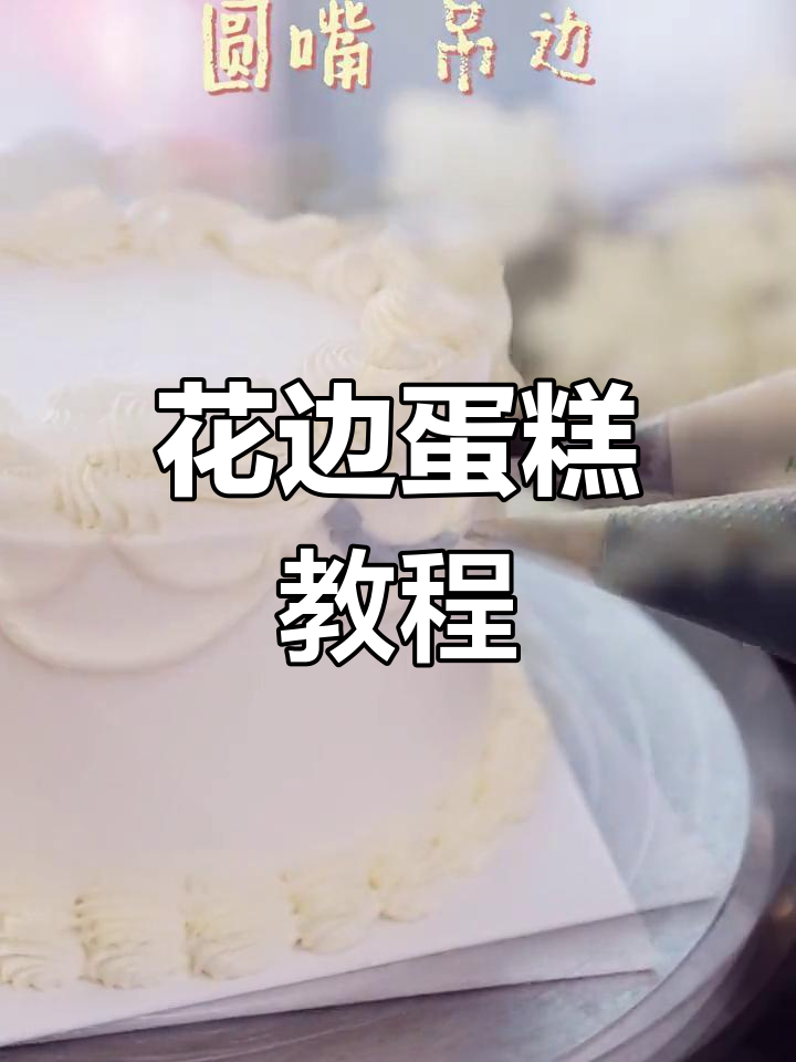 简单花边装饰蛋糕,轻松打造复古风格